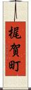 梶賀町 Scroll
