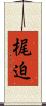 梶迫 Scroll