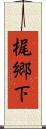 梶郷下 Scroll
