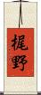 梶野 Scroll