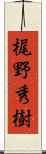 梶野秀樹 Scroll