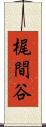 梶間谷 Scroll