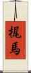 梶馬 Scroll