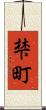 梺町 Scroll