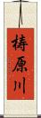 梼原川 Scroll