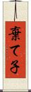 棄て子 Scroll
