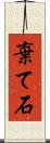 棄て石 Scroll