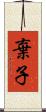 棄子 Scroll