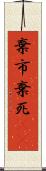 棄市 Scroll