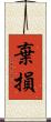 棄損 Scroll