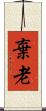 棄老 Scroll