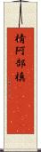 棈 Scroll