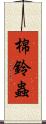 棉鈴蟲 Scroll
