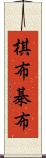 棋布 Scroll