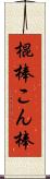 棍棒 Scroll
