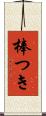 棒つき Scroll
