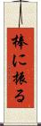 棒に振る Scroll
