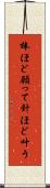 棒ほど願って針ほど叶う Scroll