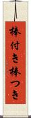 棒付き Scroll