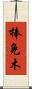 棒免木 Scroll
