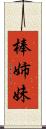 棒姉妹 Scroll