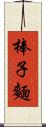 棒子麵 Scroll