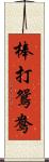 棒打鴛鴦 Scroll