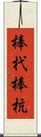 棒杙 Scroll