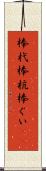 棒杙 Scroll