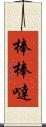 棒棒噠 Scroll