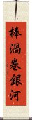 棒渦巻銀河 Scroll