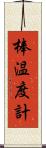 棒温度計 Scroll