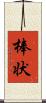 棒状 Scroll