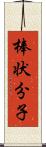 棒状分子 Scroll