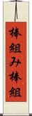 棒組み Scroll