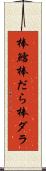 棒鱈 Scroll