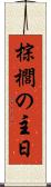 棕櫚の主日 Scroll