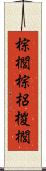 棕櫚 Scroll