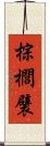 棕櫚襞 Scroll