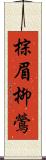 棕眉柳鶯 Scroll