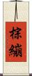 棕繃 Scroll