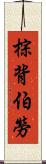 棕背伯勞 Scroll