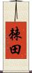 棘田 Scroll