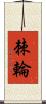 棘輪 Scroll
