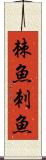 棘魚 Scroll