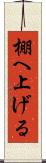 棚へ上げる Scroll