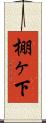 棚ヶ下 Scroll