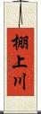 棚上川 Scroll