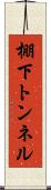 棚下トンネル Scroll