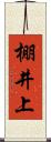棚井上 Scroll